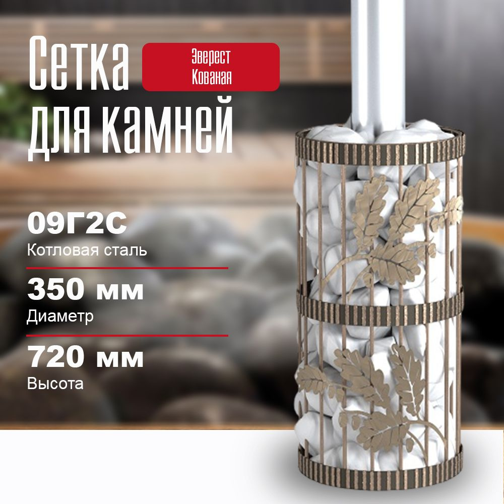 Сетка для камней в баню на трубу Эверест Кованая 350 #1