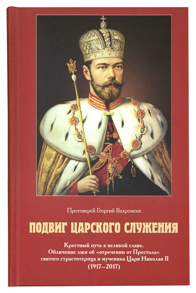 Подвиг Царского служения: Крестный путь к великой славе. Обличие лжи об "отречении от Престола" святого #1