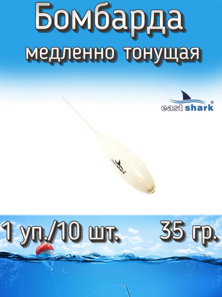 Бомбарда EastShark медленно тонущая белая 35 гр. (1 уп./10 шт.) #1