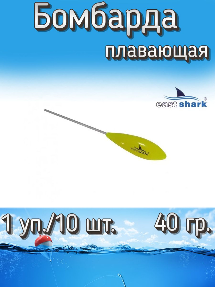 Бомбарда EastShark плавающая желтая 40 гр. (1 уп./10 шт.) #1