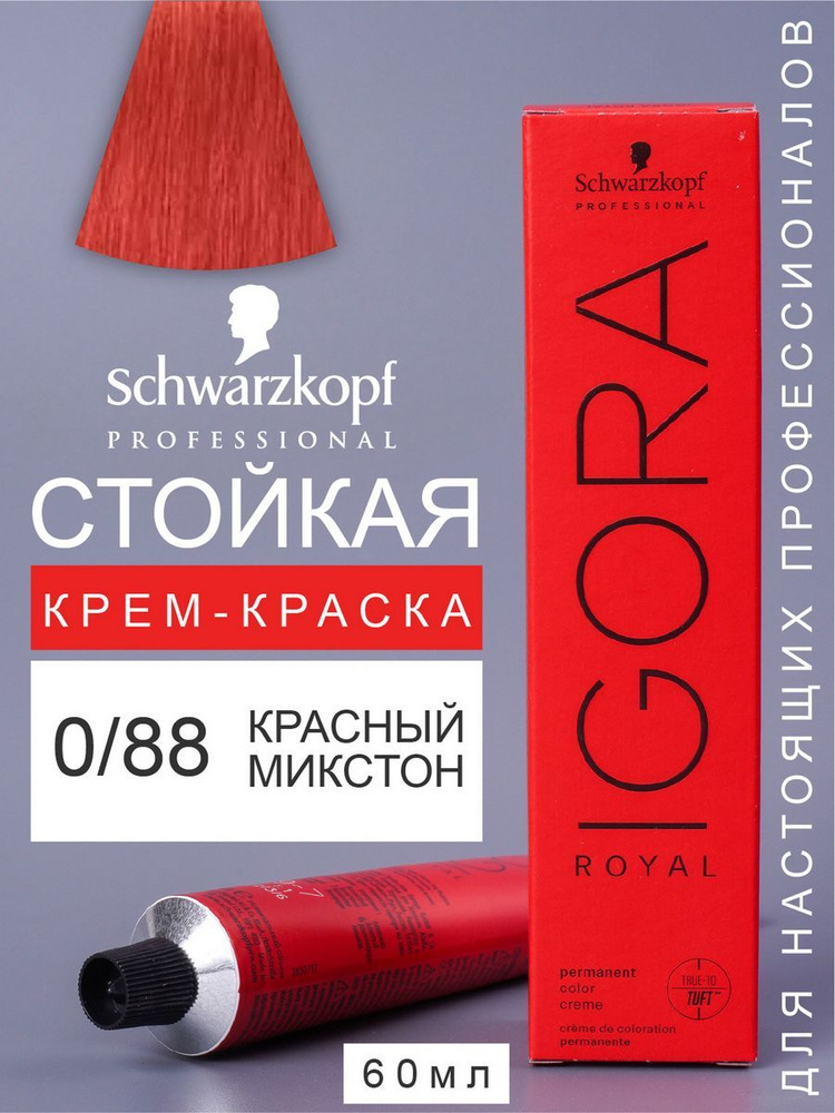 Краска для волос перманентная IGORA ROYAL 0/88, 60мл #1