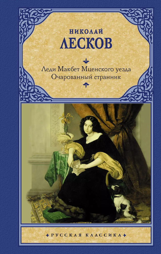 Леди Макбет Мценского уезда. Очарованный странник | Лесков Николай  #1