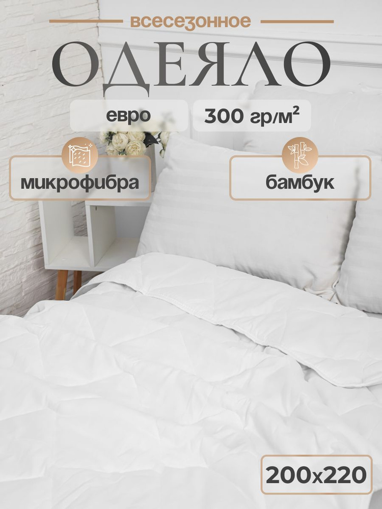 Одеяло всесезонное 200х220 бамбук, микрофибра, 300г/м2 #1