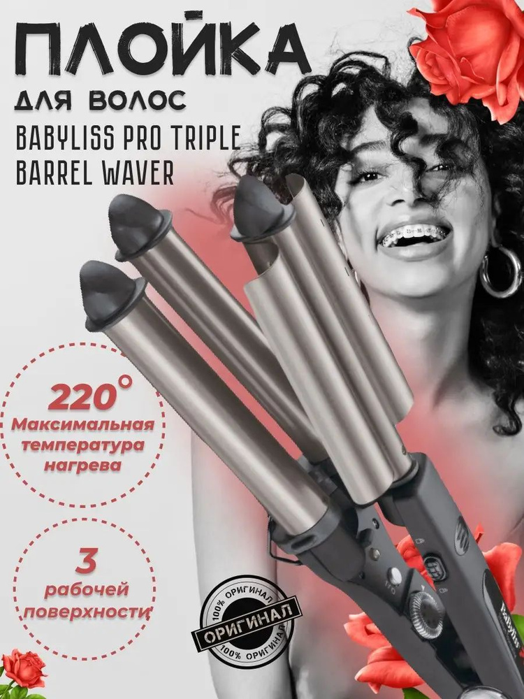 Плойка для волос, щипцы TRIPLE BARREL WAVER (BAB2269TT) #1