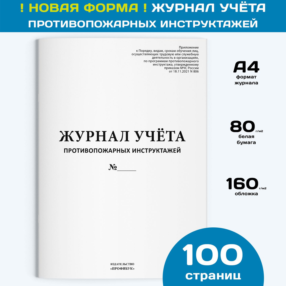 Журнал учета противопожарных инструктажей (новый 2022), 1 шт., 100 стр.  #1