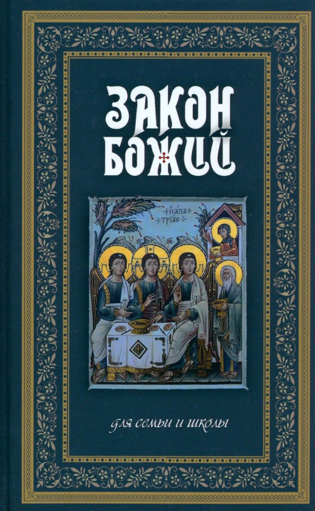 Закон Божий. Руководство для семьи и школы | Протоиерей Серафим Слободской  #1