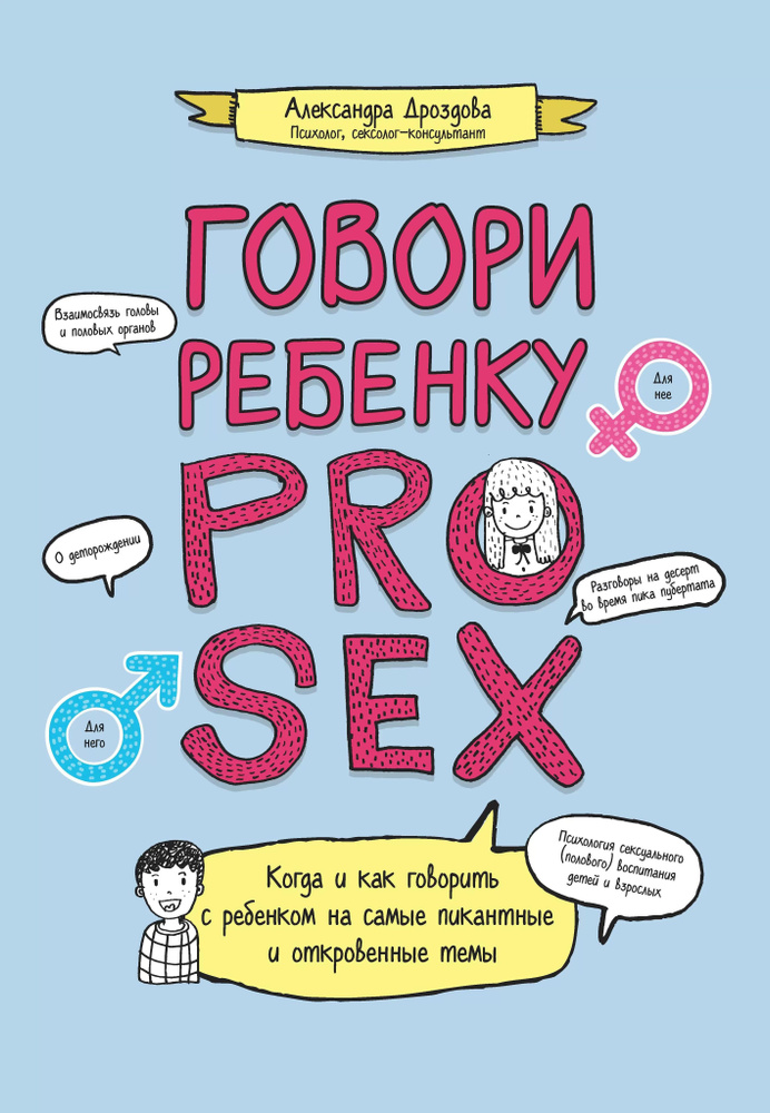 Говори ребенку Pro Sex Дроздова Александра купить на OZON по  