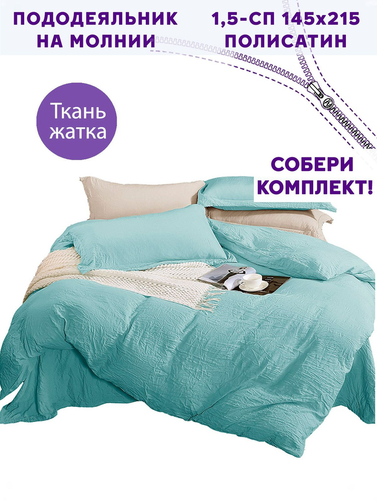 Пододеяльник полисатин Simple House "Amour" мятый эффект 1,5-спальный на молнии 145х215 см  #1