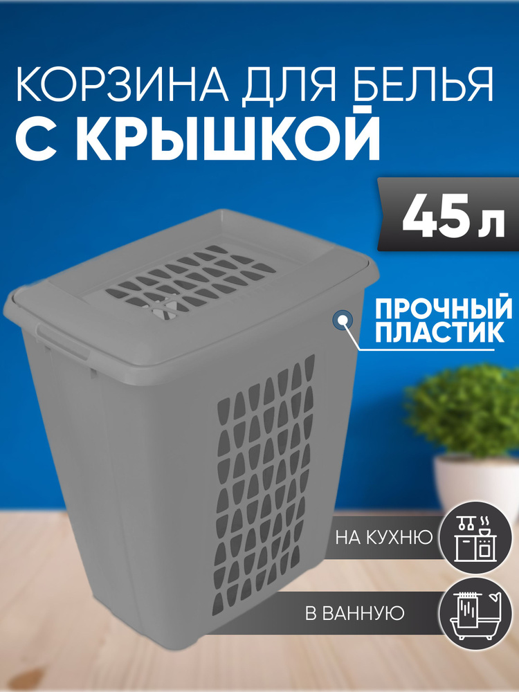 Корзина для белья, 45 л, 1 шт #1