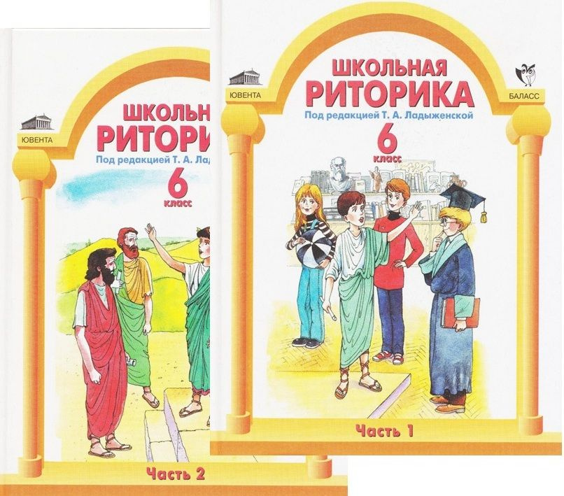 Риторика. 6 класс. Учебник. Комплект в 2-х частях. Ладыженская Т.А. Издание 2010/2012 год. | Ладыженская #1