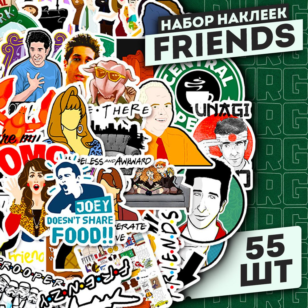 Набор самоклеящихся виниловых наклеек Friends 55 шт #1