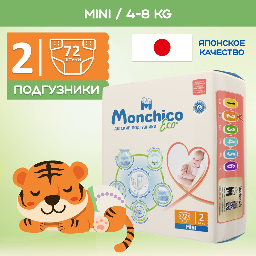 Подгузники детские Monchico размер 2 (S) 4-8 кг 72шт #1