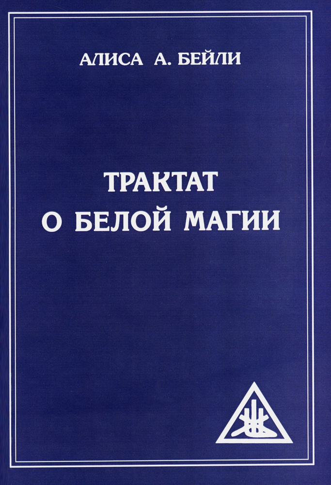 Трактат о белой магии или Путь Ученика. 5-е изд | Бейли Алиса Анн  #1