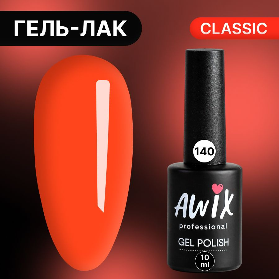 Awix, Гель лак Classic №140, 10 мл глубокий коралловый, классический однослойный  #1