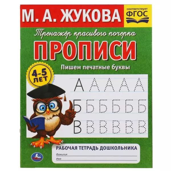 Рабочая тетрадь дошкольника с прописями. Пишем печатные буквы. 4-5 лет  #1