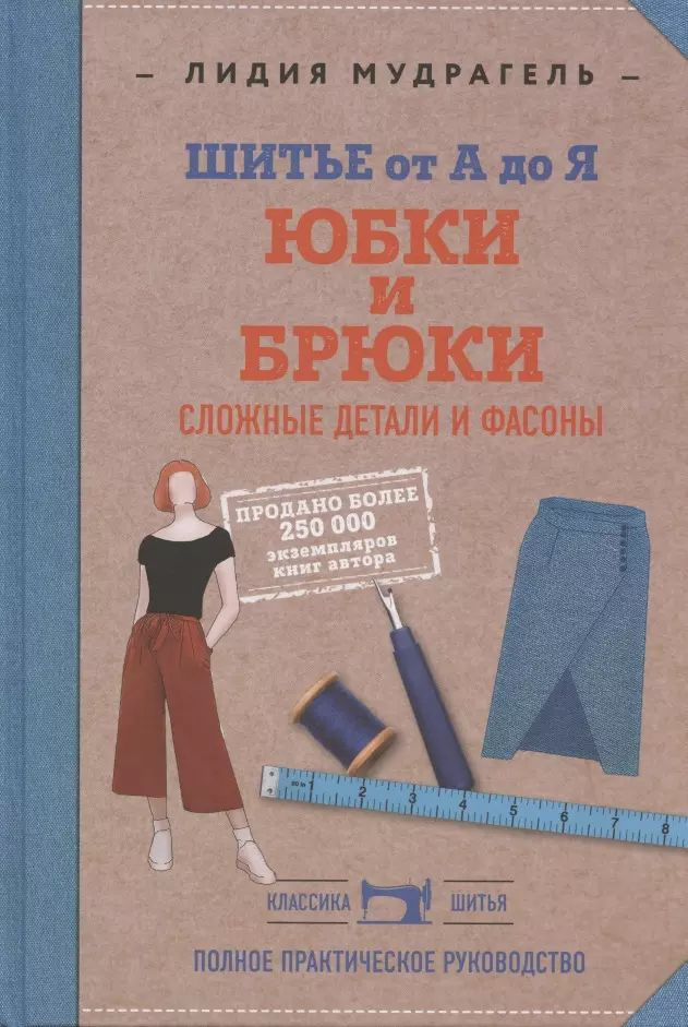 Шитье от А до Я. Юбки и брюки. Сложные детали и фасоны. Полное практическое руководство  #1