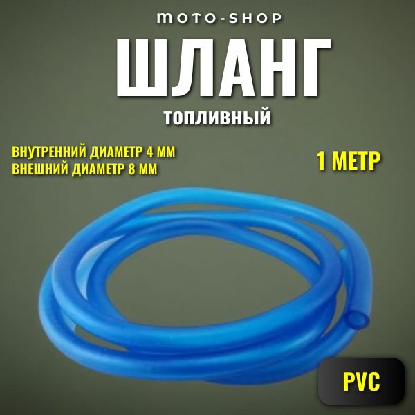 Бензошланг (шланг топливный) синий PVC, внут. диам 4 мм., внешний 8 мм., 1 метр  #1