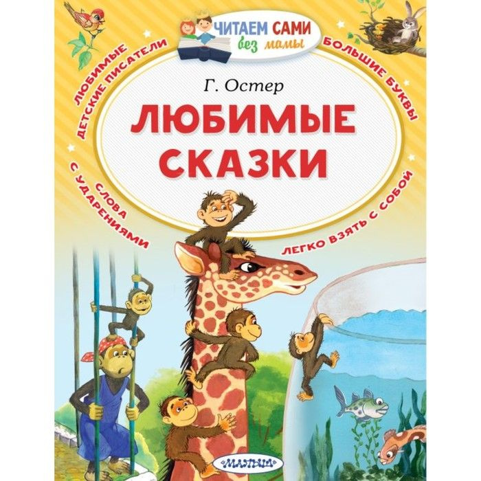 Книжка АСТ Любимые сказки (Читаем Без Мамы) (9785171073725) #1