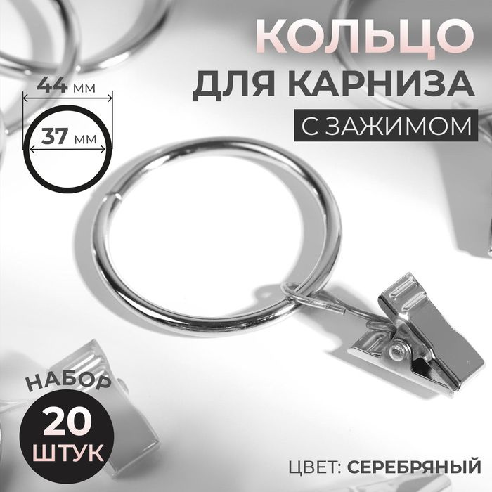 Кольцо для карниза, с зажимом, d 37/44 мм, 20 шт, цвет серебряный  #1