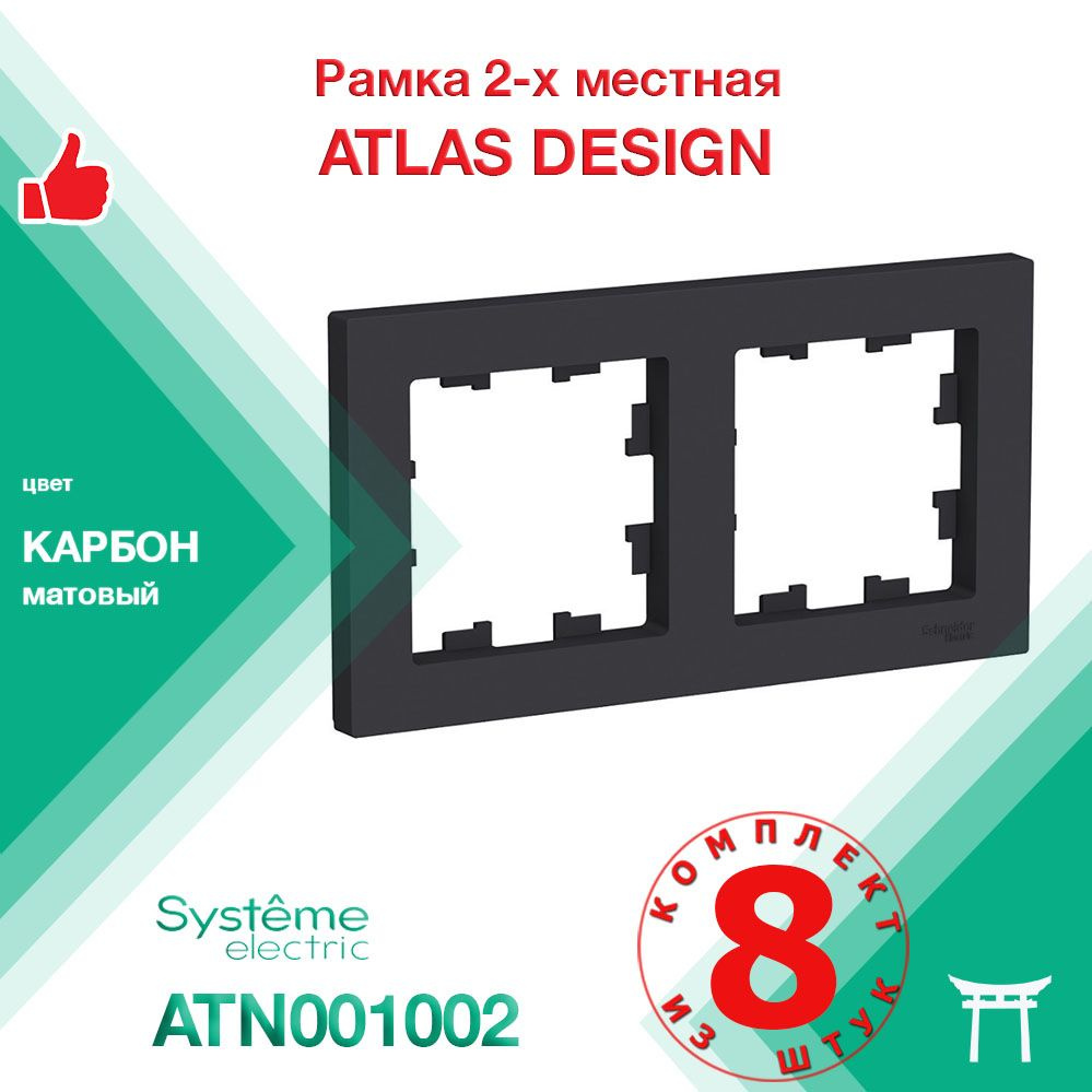 КОМПЛЕКТ 8 шт - Рамка 2-местная Systeme Electric Atlas Design Карбон ATN001002  #1