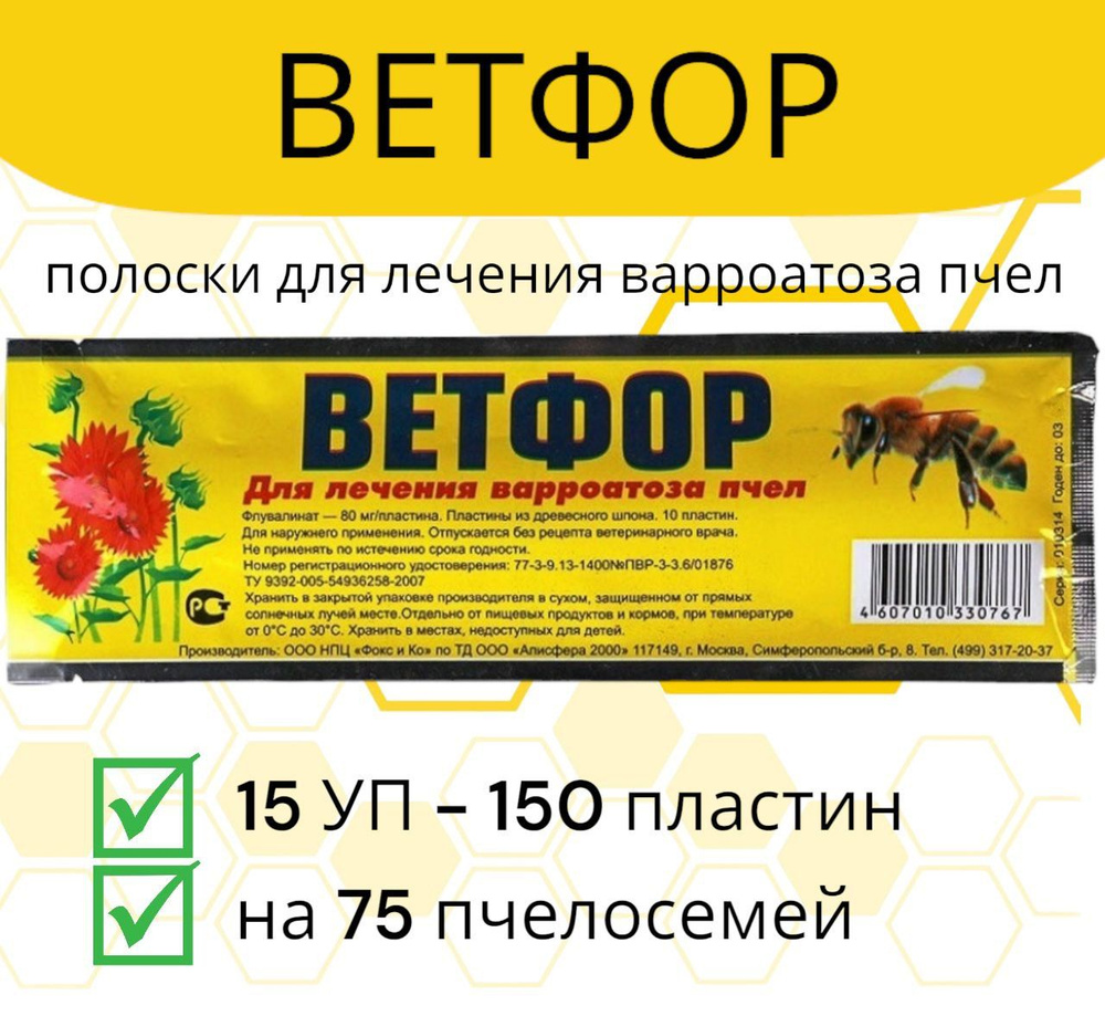 Полоски Ветфор 15 уп / пластины от варроатоза #1