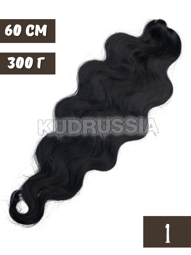 Афрокудри Ariel Body Wave #1