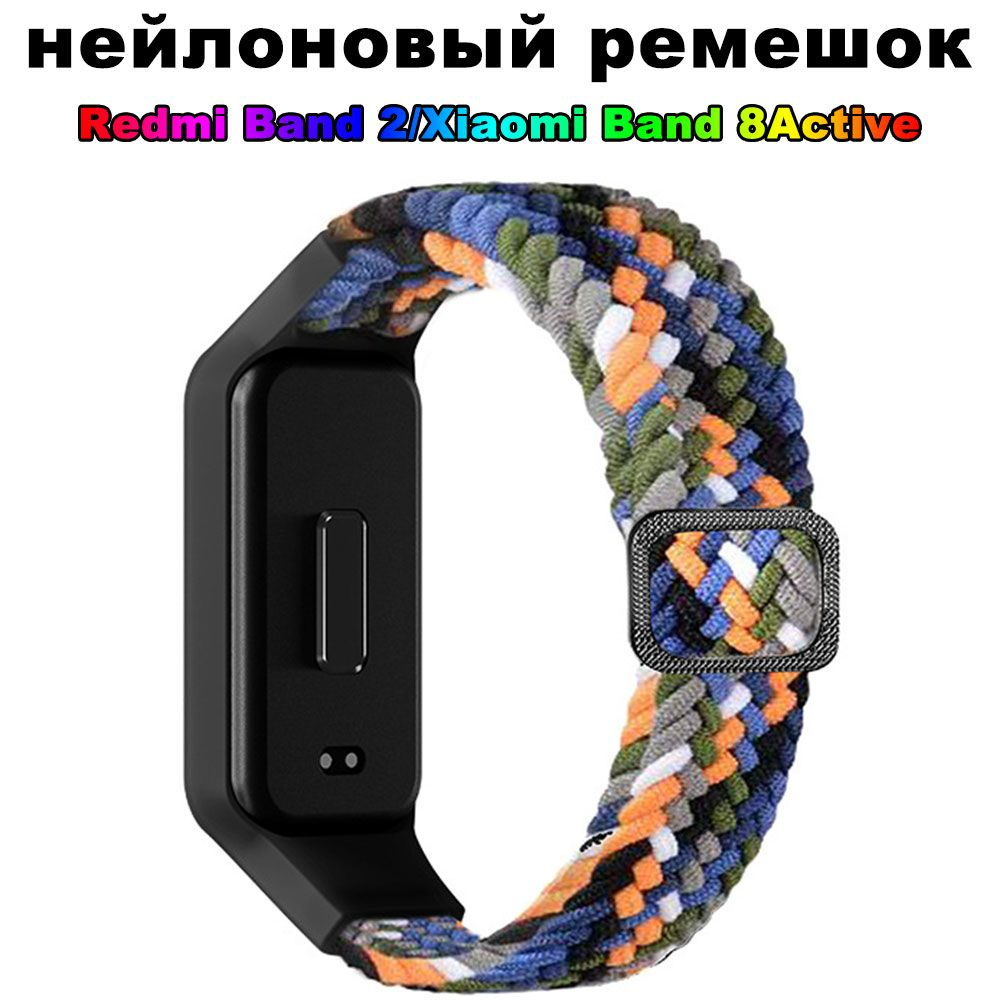 Нейлоновый ремешок для браслета Xiaomi Smart Band 8 Активный браслет для Redmi Band 2  #1