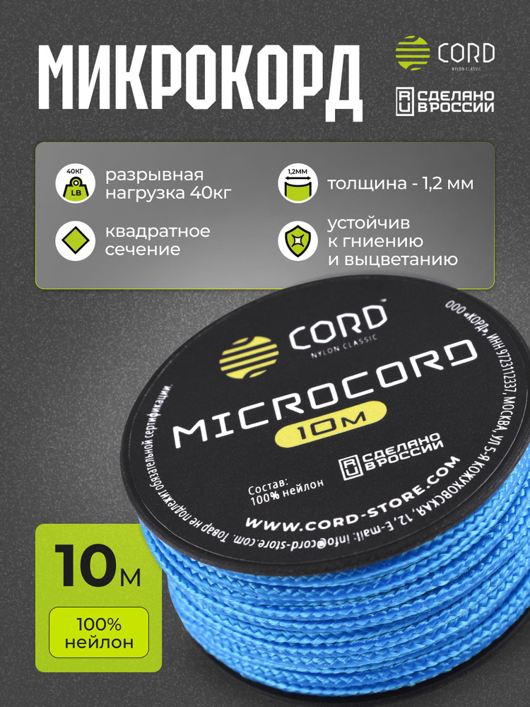 Микрокорд CORD RUS nylon 10м BLUE #1