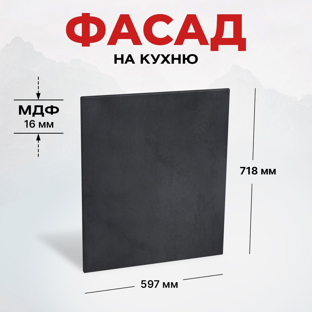 Фасад для кухни МДФ 71,8х59,7 см Бетон графит #1