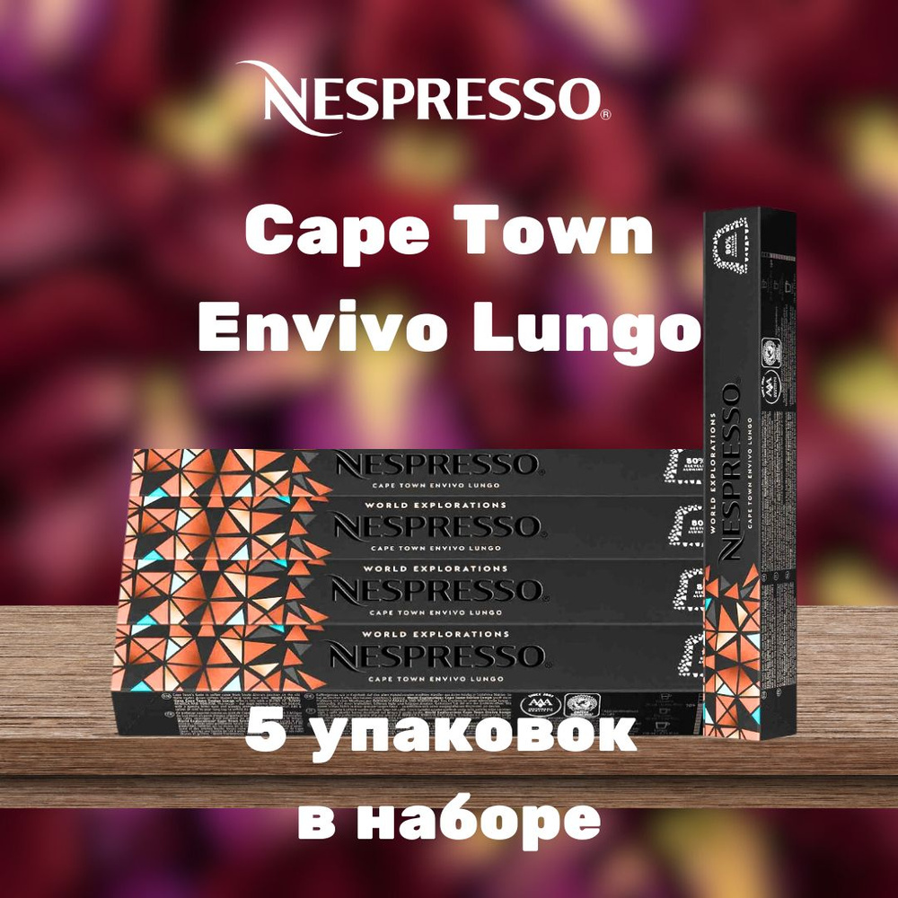 Кофе в капсулах Nespresso Cape Town Envivo Lungo (5 упаковок в наборе) #1