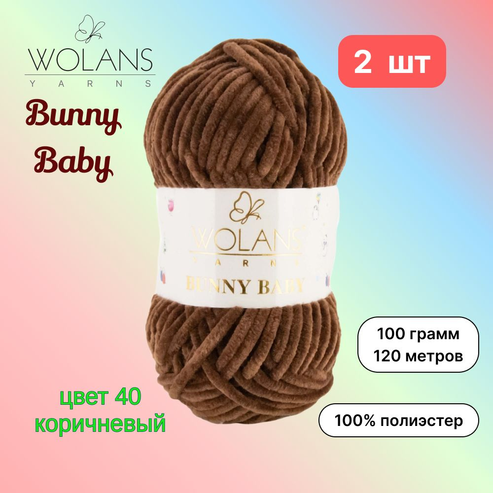 Пряжа Wolans Bunny Baby Коричневый (40) 2 мотка 100 г/120 м (100% микрополиэстер) воланс банни беби  #1