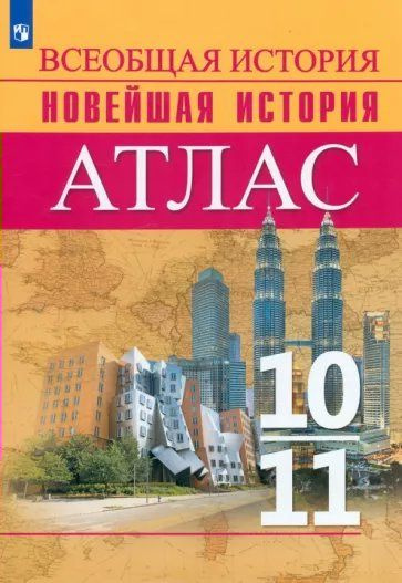 Всеобщая история. Новейшая история. 10 - 11 классы. Атлас. 2022 Перелыгин В.В.  #1