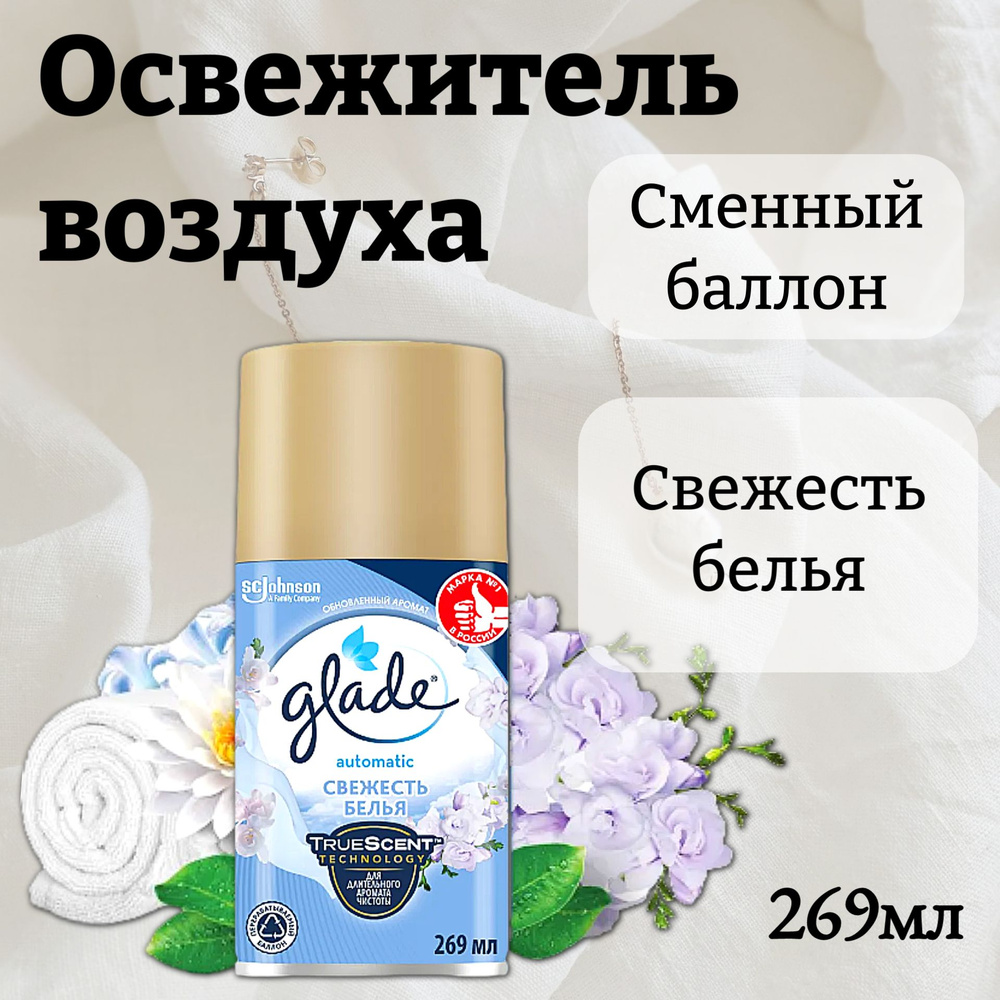 GLADE Освежитель воздуха, Сменный баллон "Свежесть белья" 269мл  #1