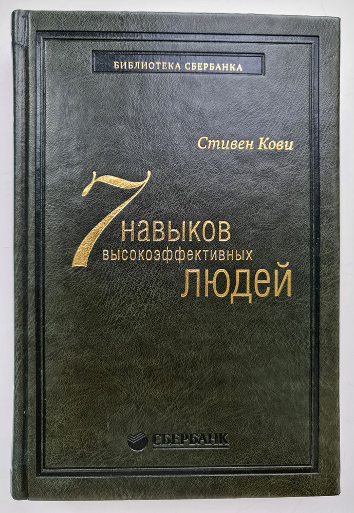 Семь навыков высокоэффективных людей. Кови Стивен | Кови Стивен Р., Covey Stephen R.  #1