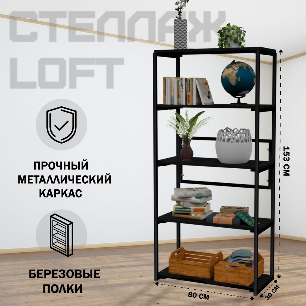 Стеллаж напольный Loft с 5 деревянными полками цвета черного оникса и черным металлическим каркасом, #1