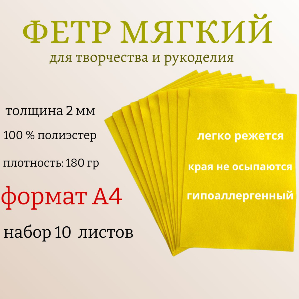 Фетр для творчества листовой А4, толщина 2 мм, 10 листов / желтый/ ТМ Рукоделие  #1