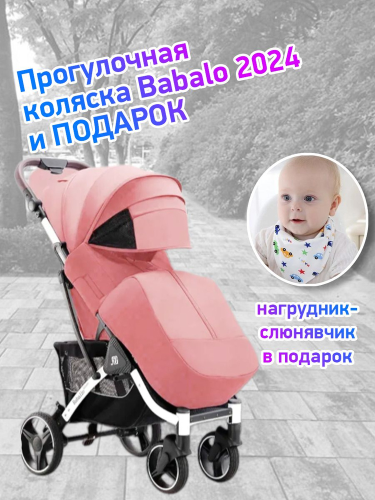 Коляска прогулочная Babalo Future 2024, розовый/белая рама #1