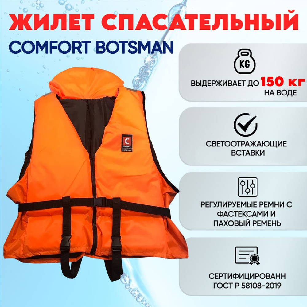 Жилет спасательный COMFORT BOTSMAN от 120 до 150+ кг сертифицированный ГОСТ Р 58108-2019 (большой размер) #1