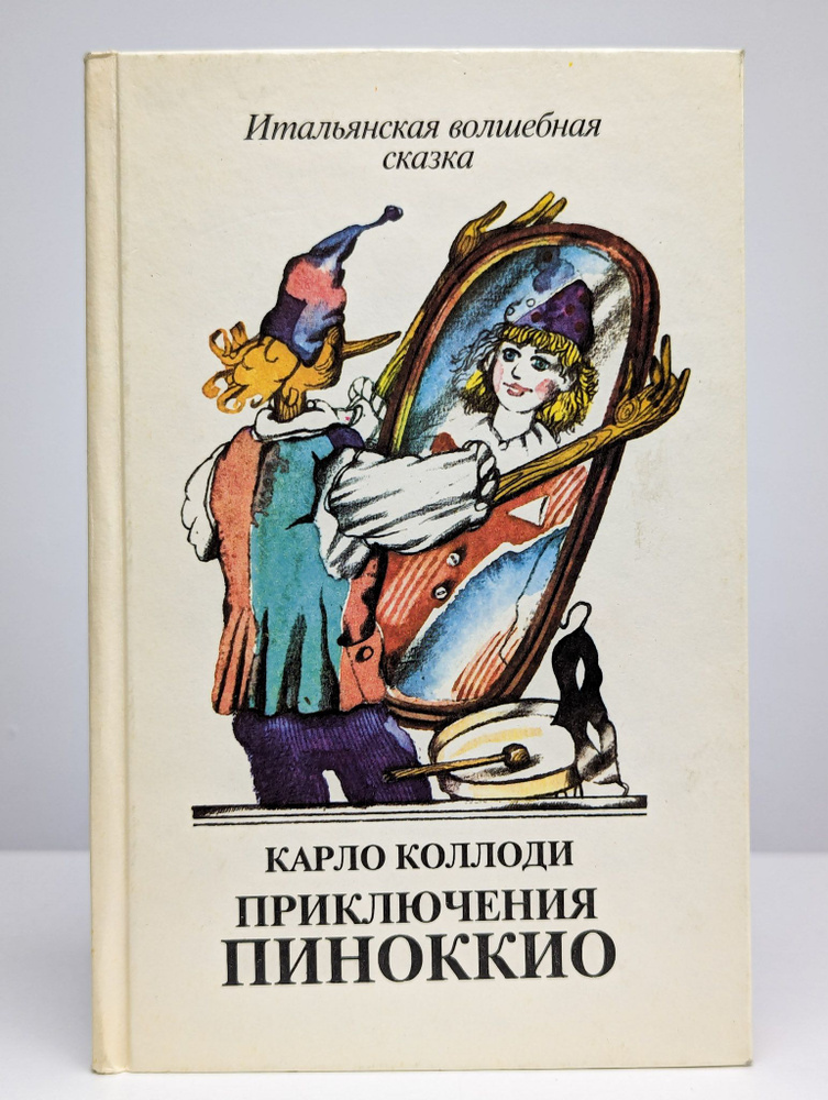 Приключения Пиноккио. Итальянская волшебная сказка (Арт. 0176280) | Коллоди Карло  #1