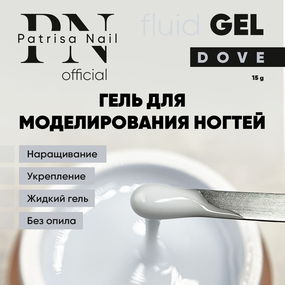 Гель для наращивания ногтей Fluid Gel Dove 15 гр #1