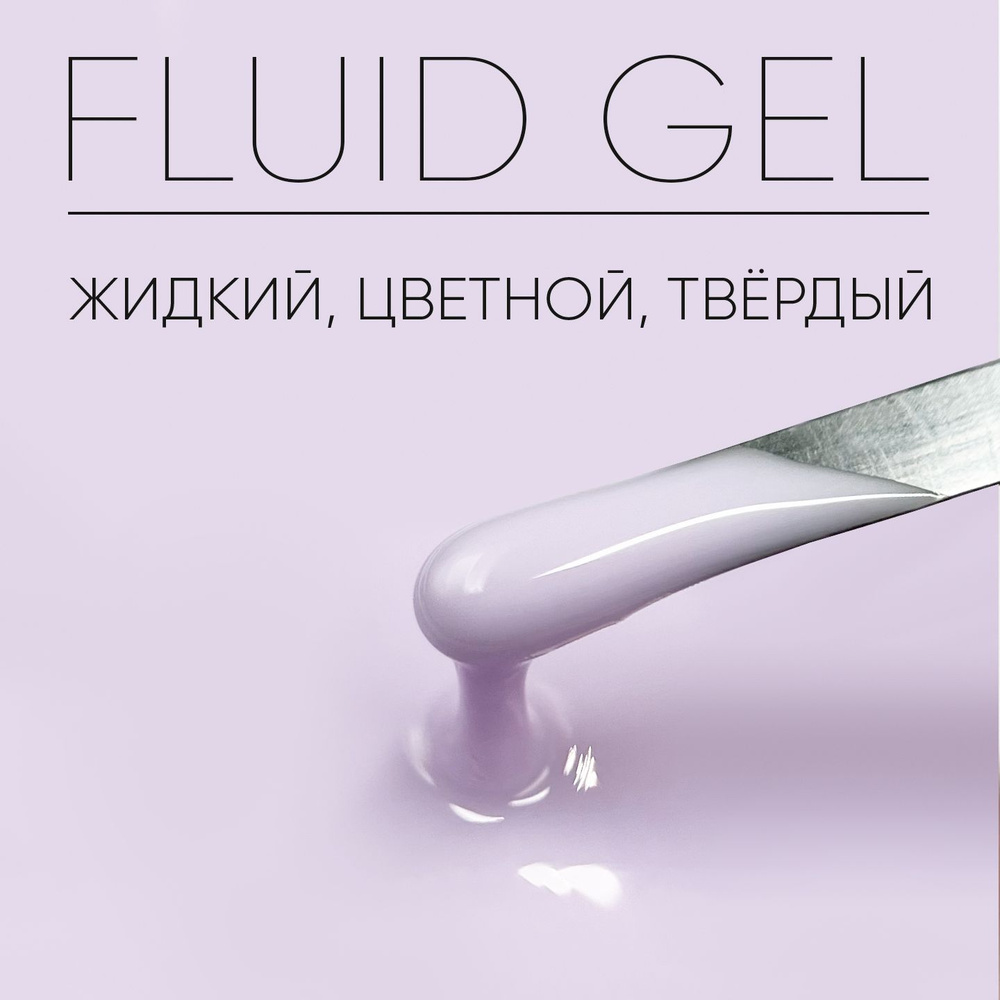 Камуфлирующий гель для наращивания ногтей Fluid Gel Infinity,15 гр  #1