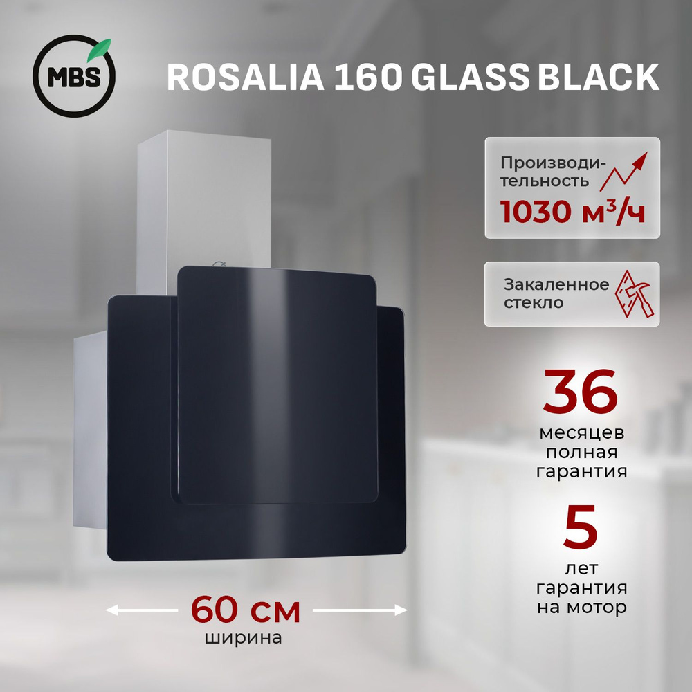 Кухонная вытяжка MBS ROSALIA 160 GLASS BLACK/60 см/производительность 1030м3/ч, низкий уровень шума. #1