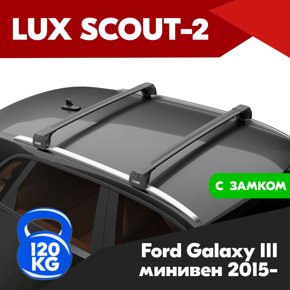 Багажник на Ford Galaxy III минивен 2015-, LUX SCOUT-2 с черными дугами актив 1,1 м на интегрированные #1