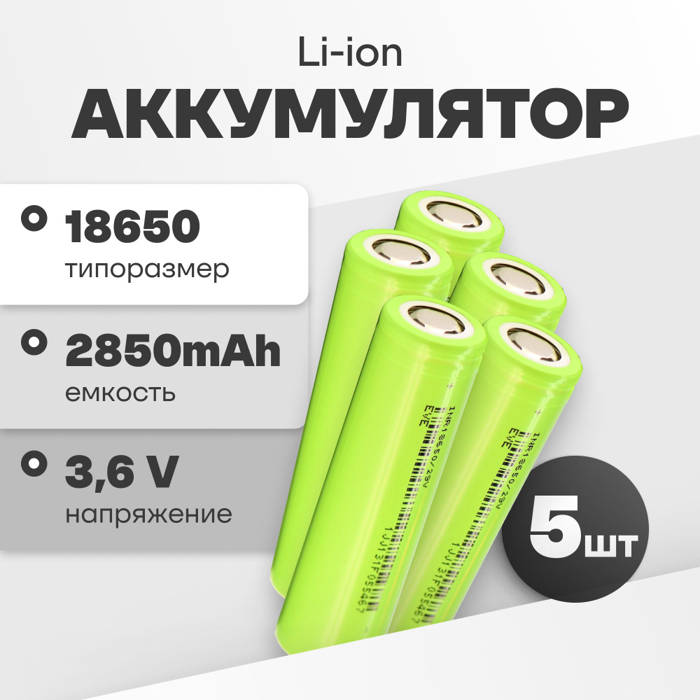 Аккумулятор 18650 Li-ion EVE INR18650/29V 5 шт., литиевые аккумуляторные батарейки 3.6 V, 2850 мАч, 8.4 #1