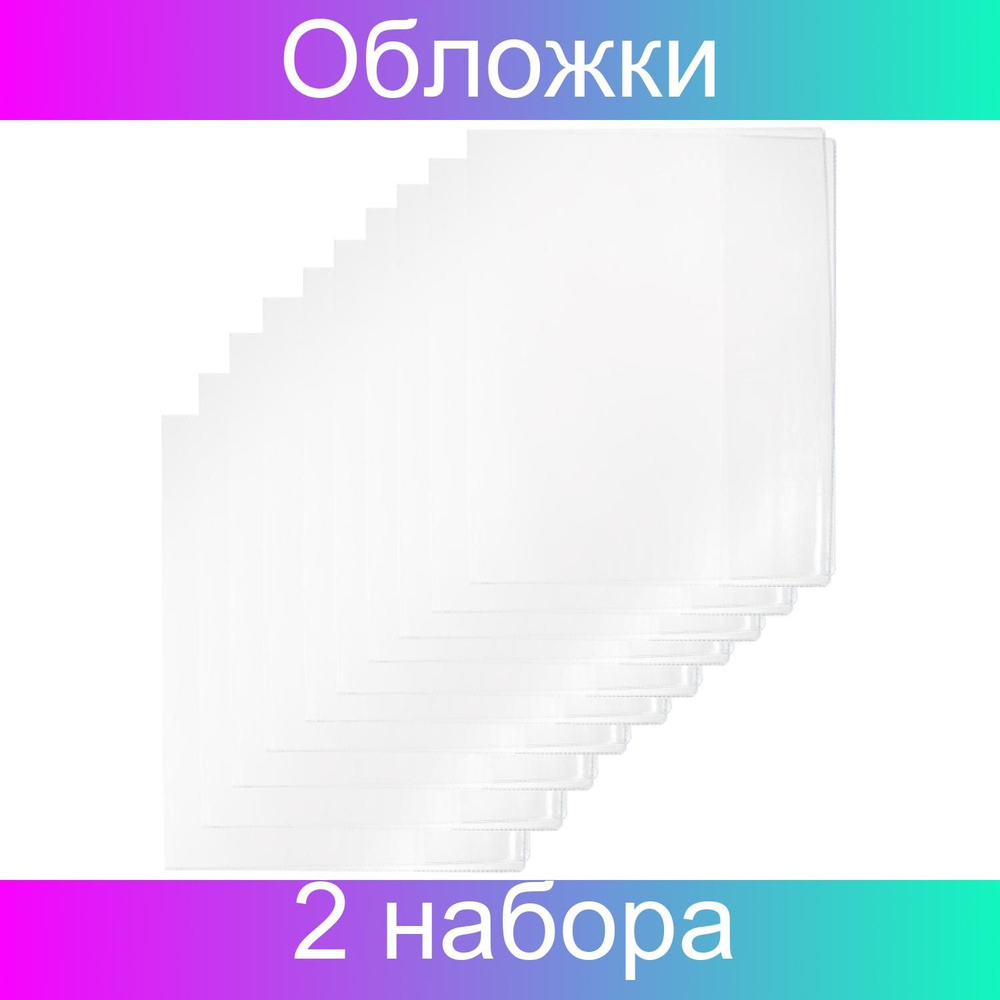 Набор обложек для учебника №1 School, 270x420, 200мкм, 2 упаковки по 5 штук  #1