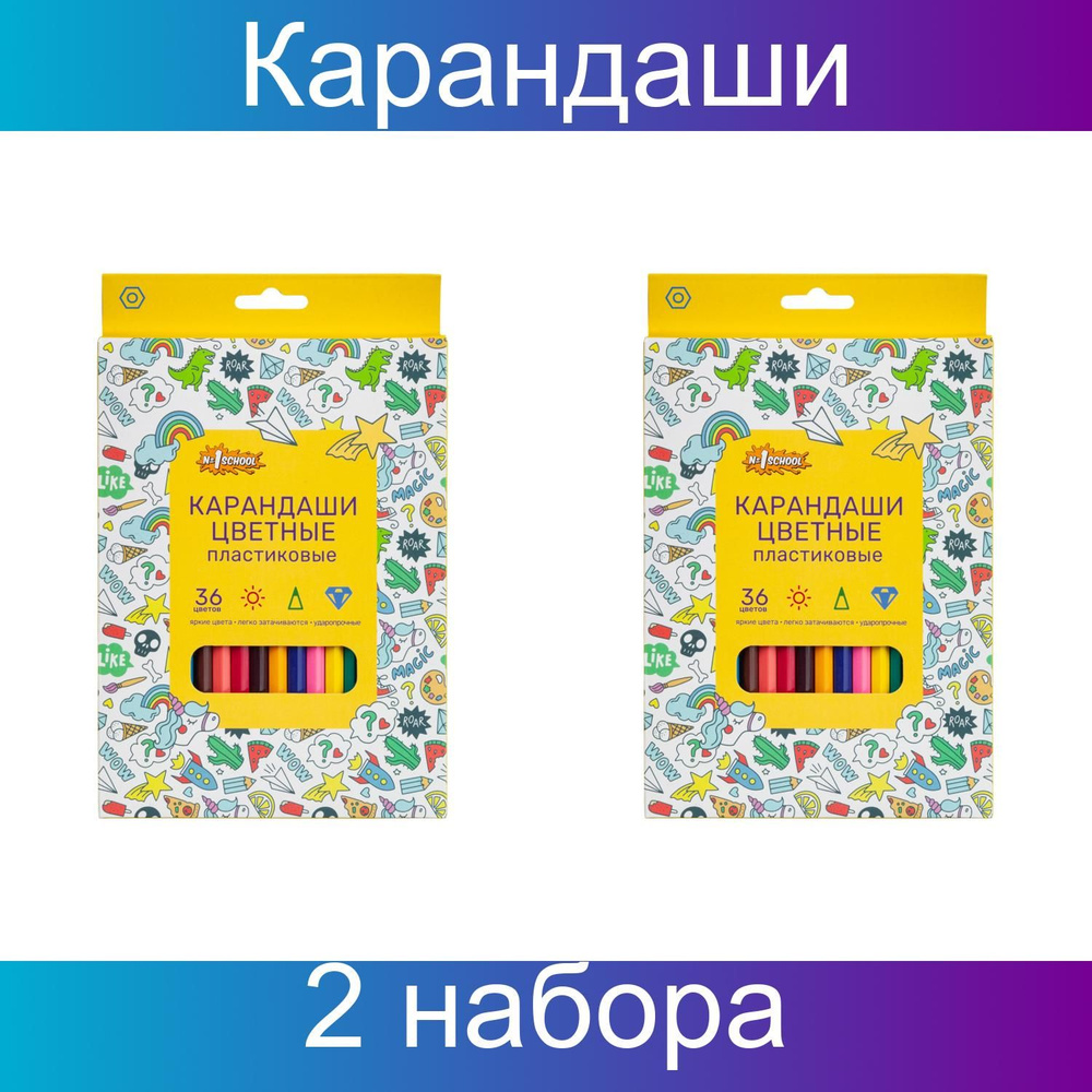 Карандаши цветные 36 цветов в наборе 6-гранные №1School Отличник пласт, 2 набора  #1