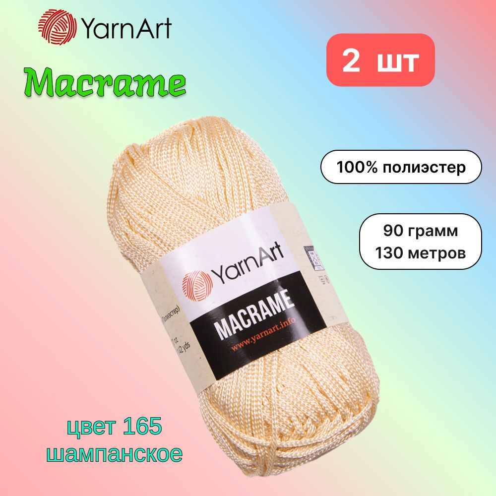 Пряжа YarnArt Macrame Шампанское (165) 2 мотка 90 г/130 м (100% полиэстер) ярнарт шнур для плетения макраме #1