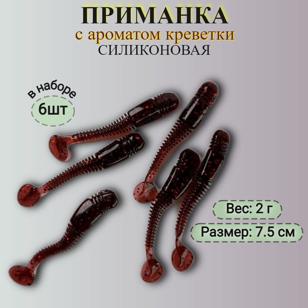 Силиконовая приманка для рыбалки с ароматом креветки, 6 шт виброхвост, длина 7.5 см, вес 2 гр  #1