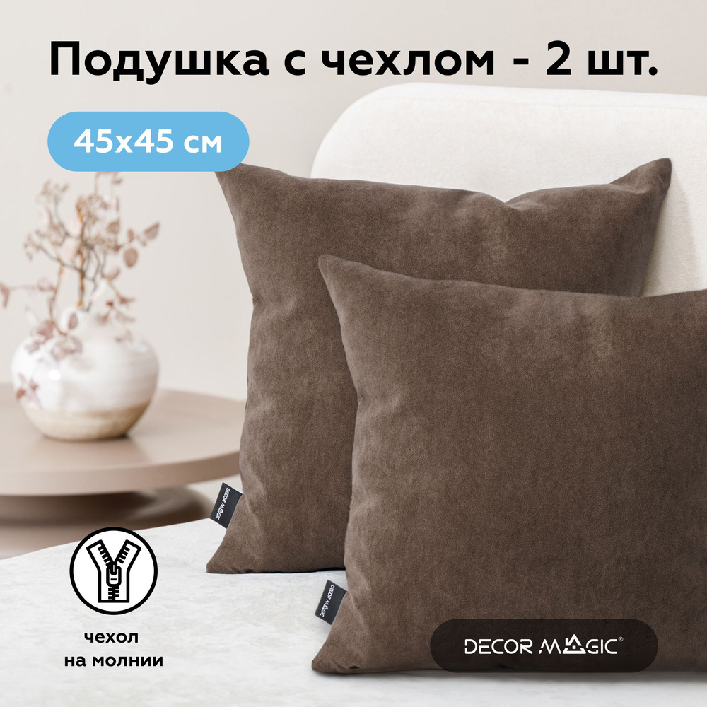 Декоративная подушка 2 шт ULTRA CHOCOLATE, 45х45 #1