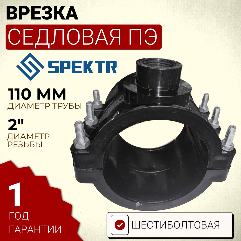 Врезка седловая ПЭ 110x2" шестиболтовая #1